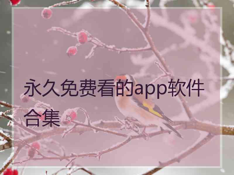 永久免费看的app软件合集