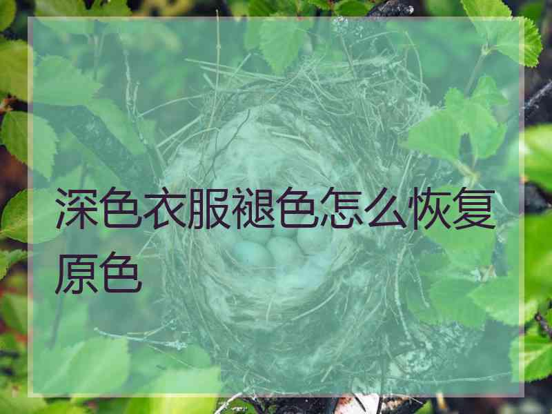 深色衣服褪色怎么恢复原色