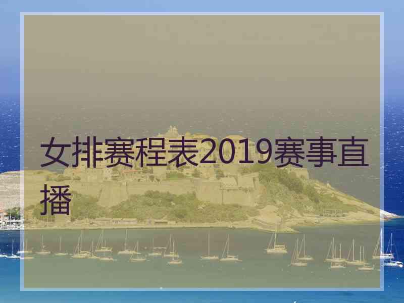 女排赛程表2019赛事直播