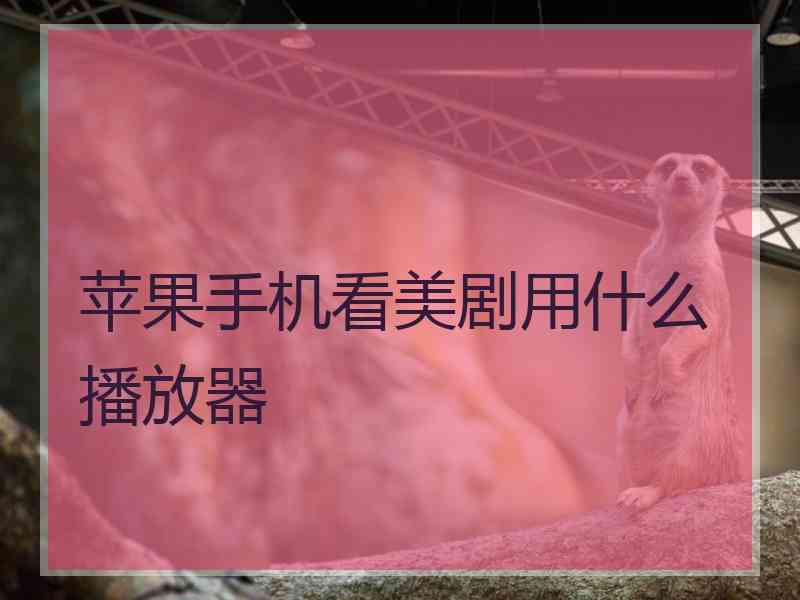 苹果手机看美剧用什么播放器
