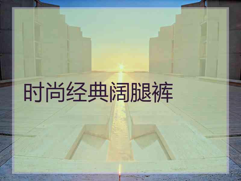 时尚经典阔腿裤