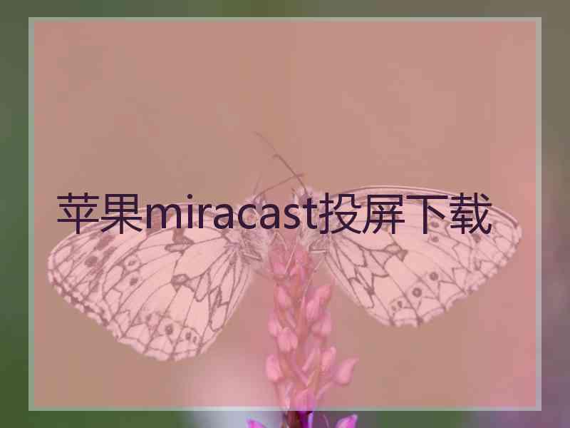 苹果miracast投屏下载