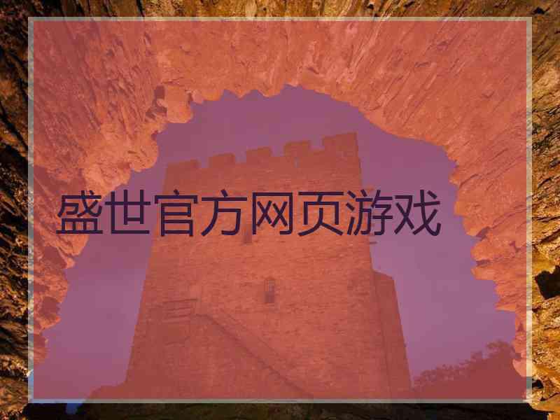 盛世官方网页游戏