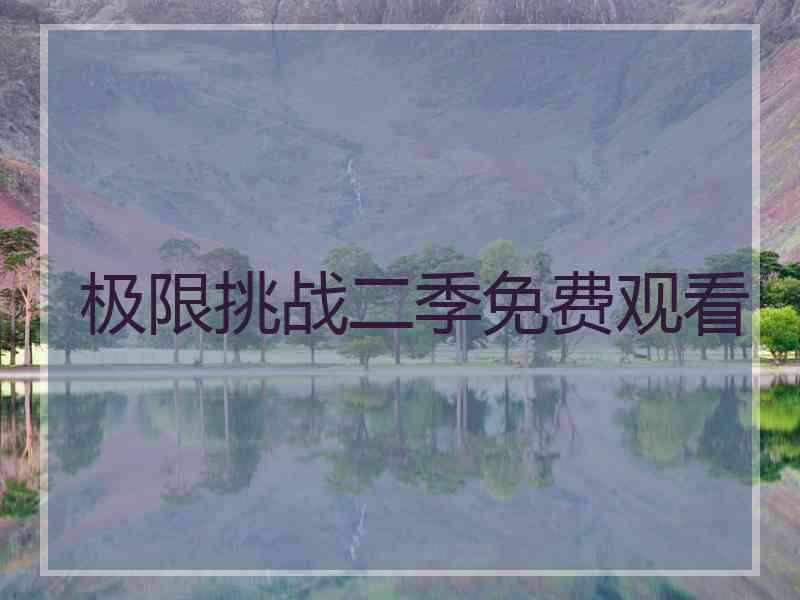 极限挑战二季免费观看