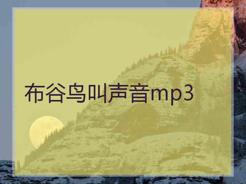 布谷鸟叫声音mp3