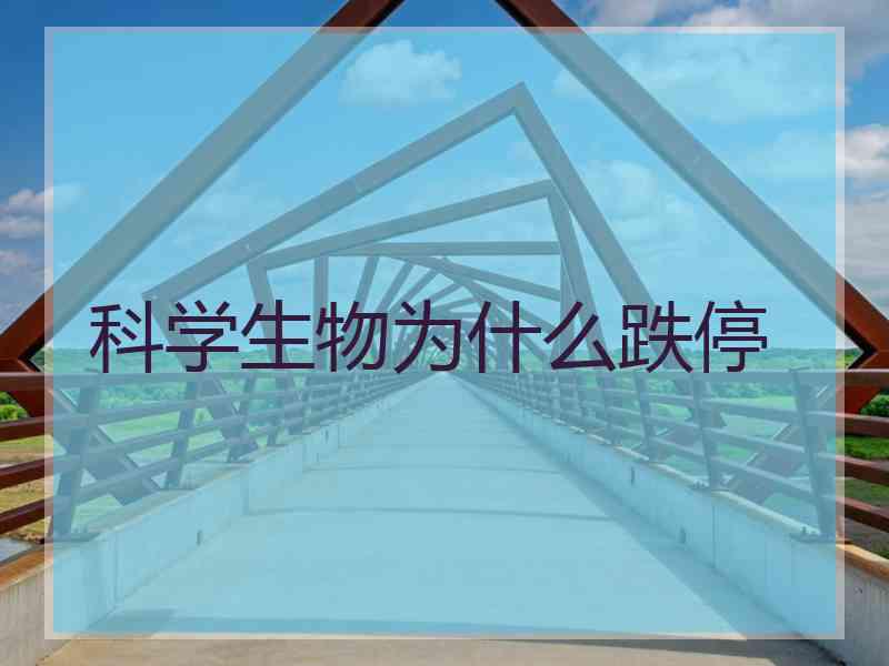 科学生物为什么跌停