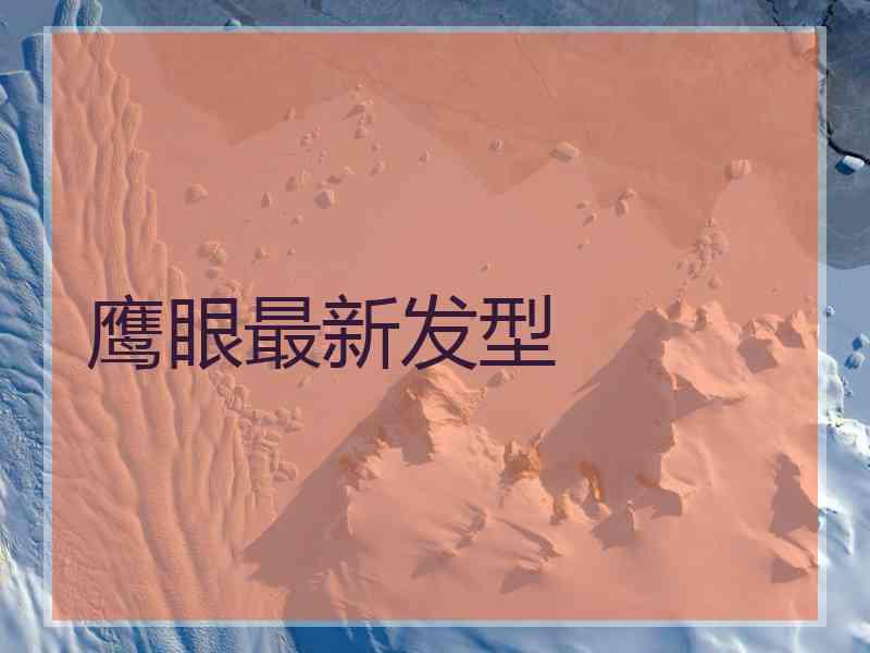 鹰眼最新发型