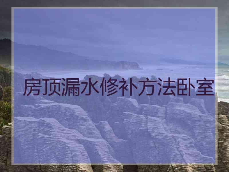 房顶漏水修补方法卧室