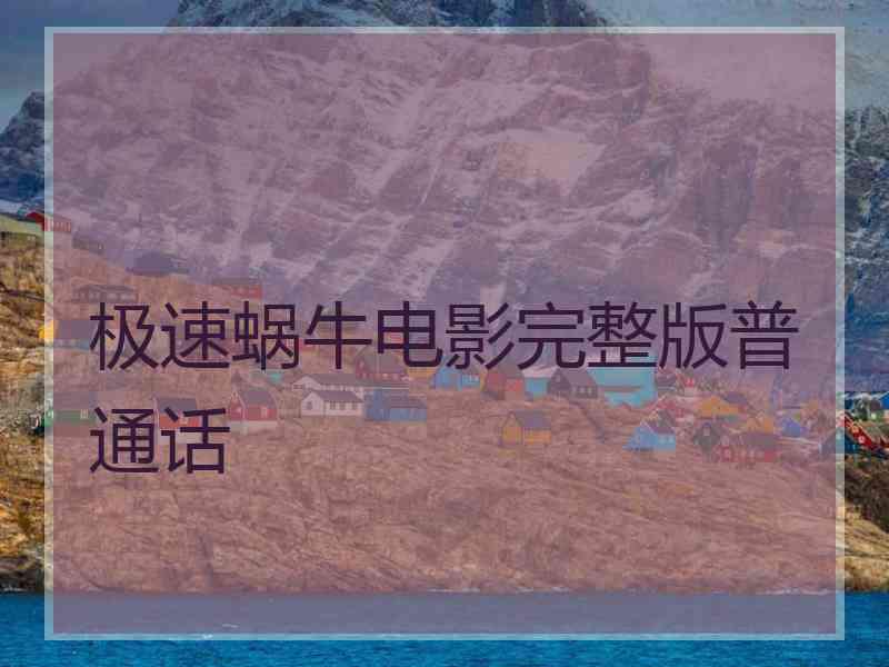 极速蜗牛电影完整版普通话