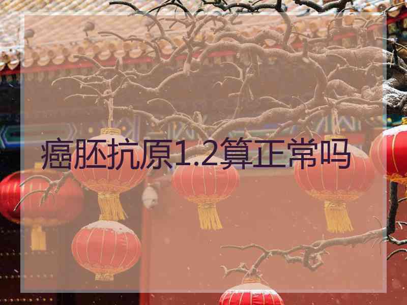 癌胚抗原1.2算正常吗