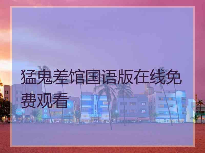 猛鬼差馆国语版在线免费观看