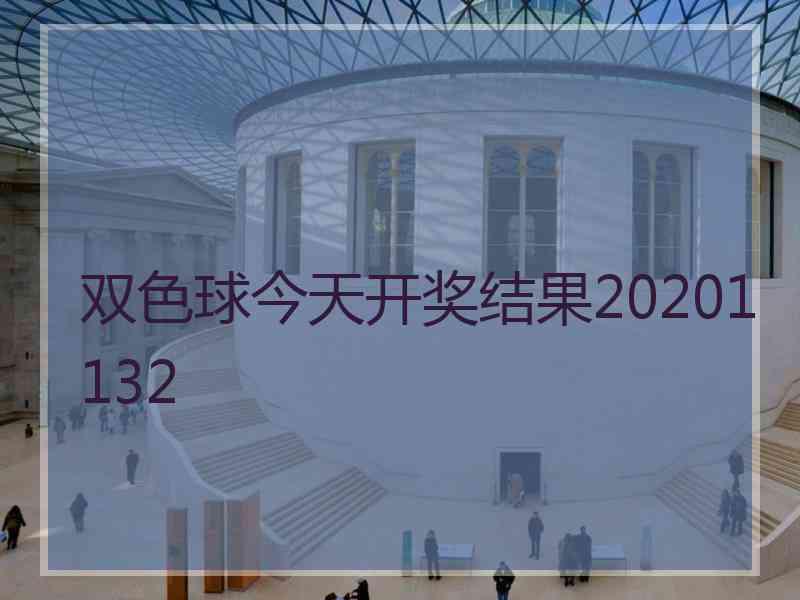 双色球今天开奖结果20201132