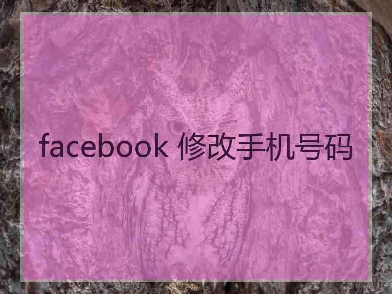 facebook 修改手机号码