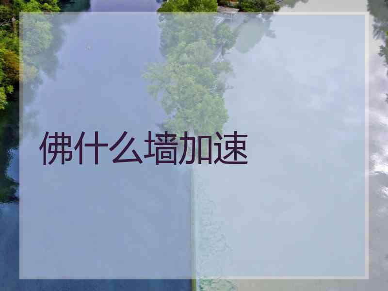 佛什么墙加速