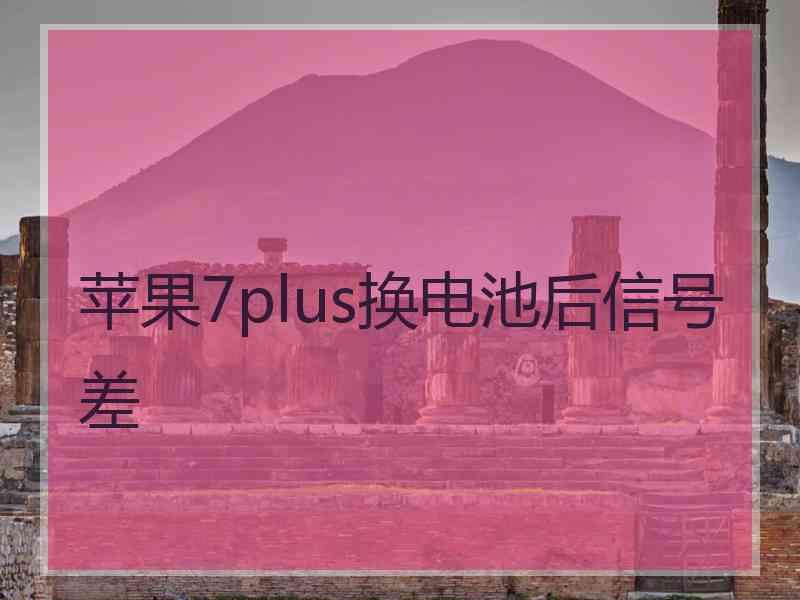 苹果7plus换电池后信号差