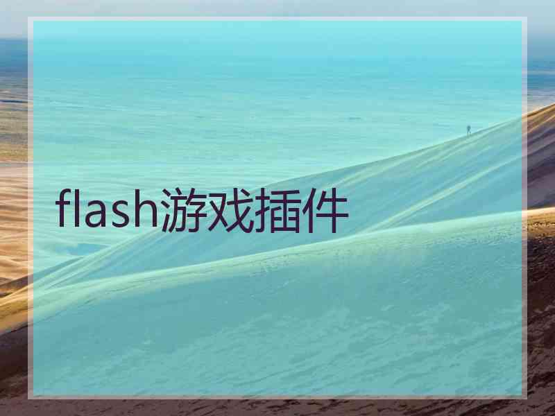 flash游戏插件