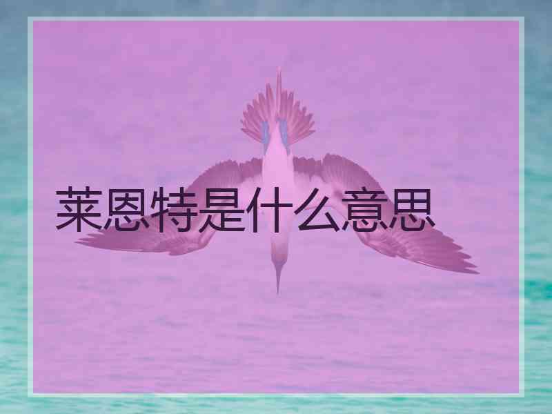 莱恩特是什么意思