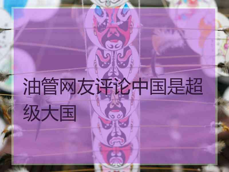 油管网友评论中国是超级大国