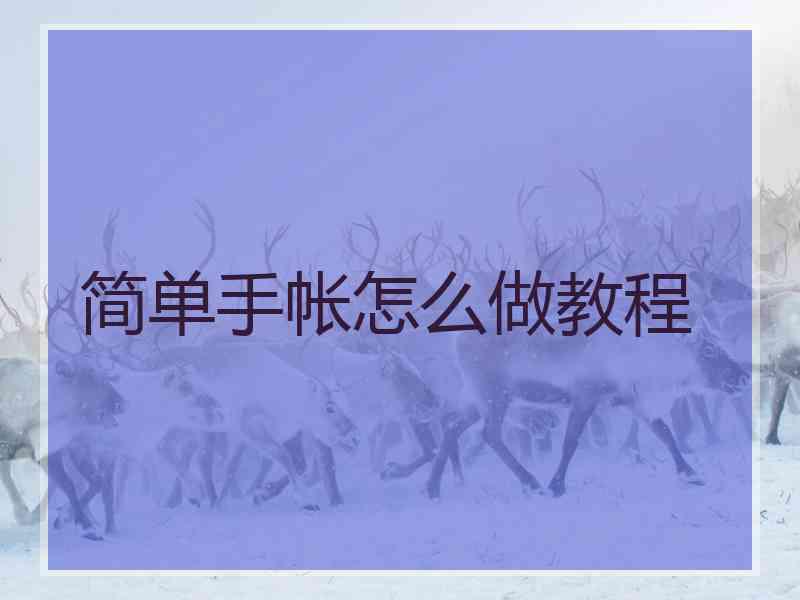 简单手帐怎么做教程