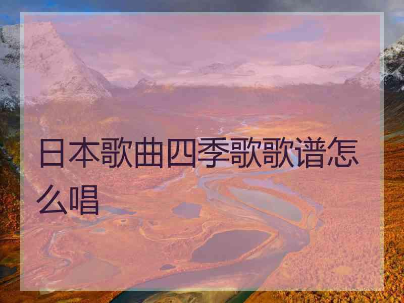 日本歌曲四季歌歌谱怎么唱