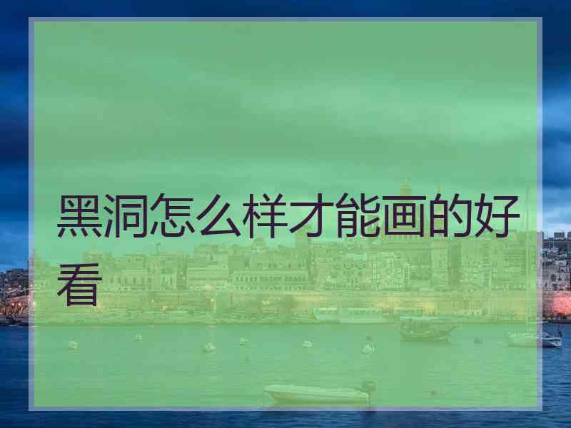 黑洞怎么样才能画的好看