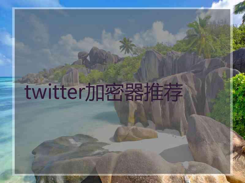twitter加密器推荐