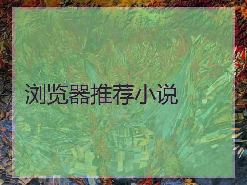 浏览器推荐小说