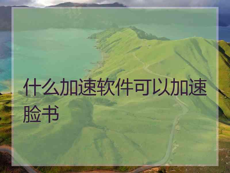 什么加速软件可以加速脸书