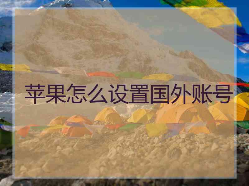 苹果怎么设置国外账号