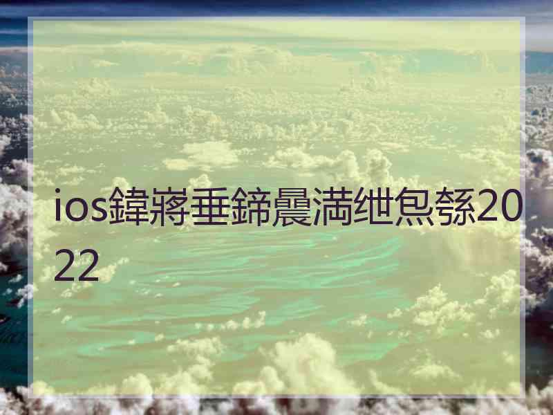 ios鍏嶈垂鍗曟満绁炰綔2022