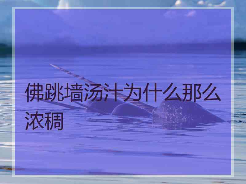 佛跳墙汤汁为什么那么浓稠