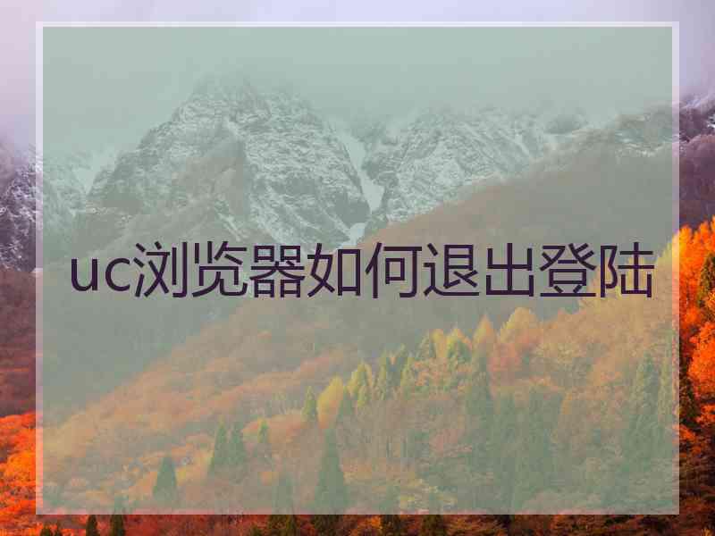 uc浏览器如何退出登陆
