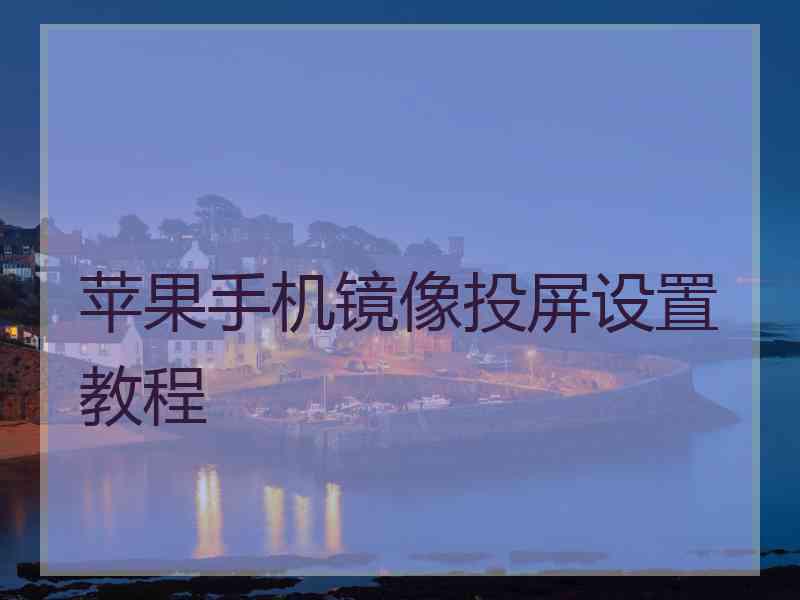 苹果手机镜像投屏设置教程