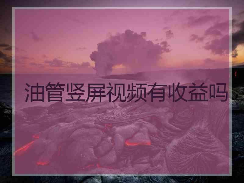 油管竖屏视频有收益吗
