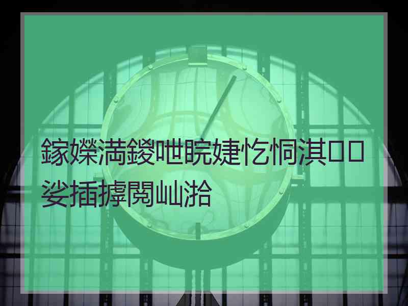 鎵嬫満鍐呭睆婕忔恫淇娑插摢閲屾湁