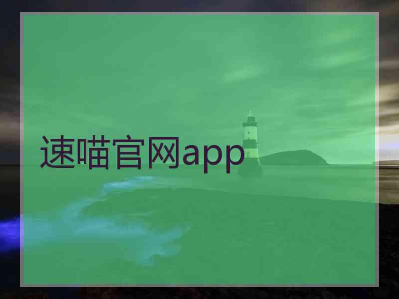 速喵官网app