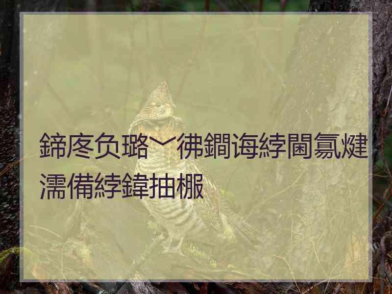 鍗庝负璐﹀彿鐧诲綍閫氱煡濡備綍鍏抽棴