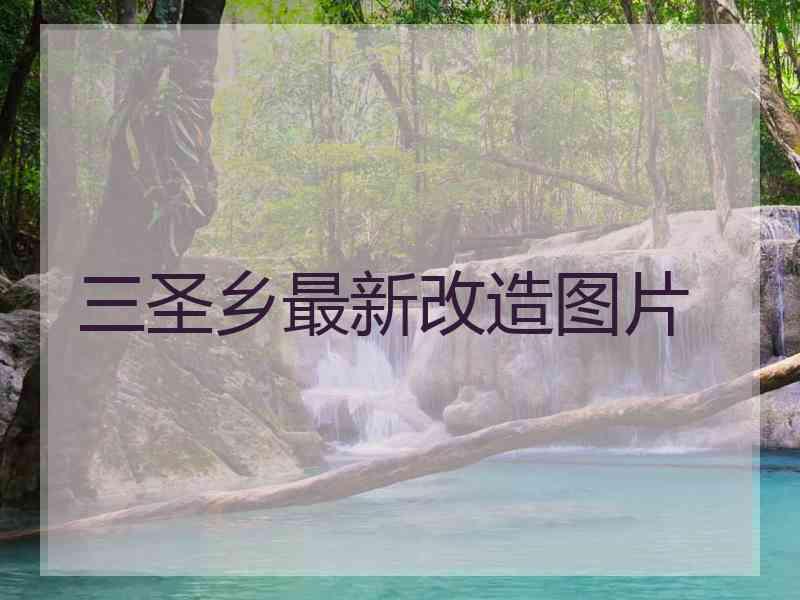 三圣乡最新改造图片
