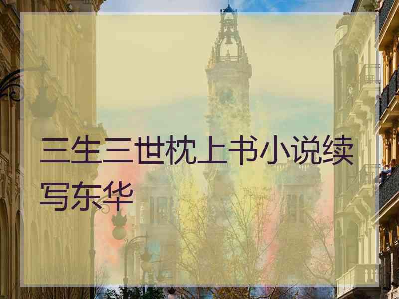三生三世枕上书小说续写东华