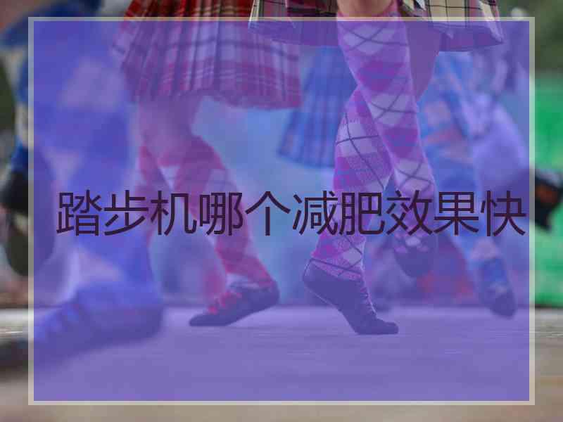 踏步机哪个减肥效果快