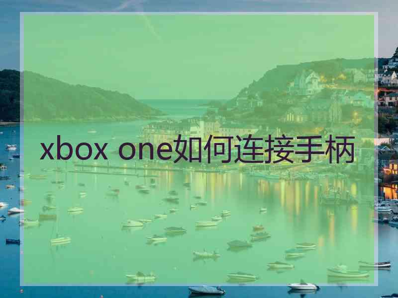 xbox one如何连接手柄