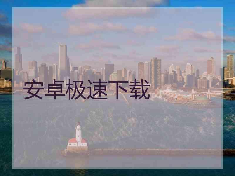 安卓极速下载