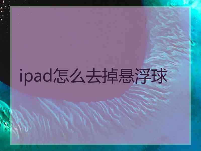 ipad怎么去掉悬浮球