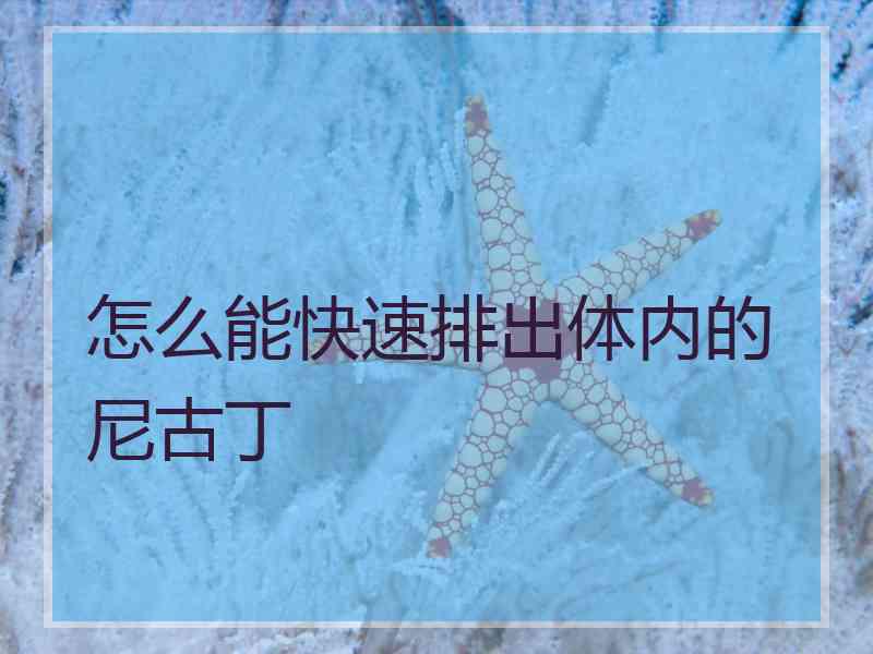 怎么能快速排出体内的尼古丁