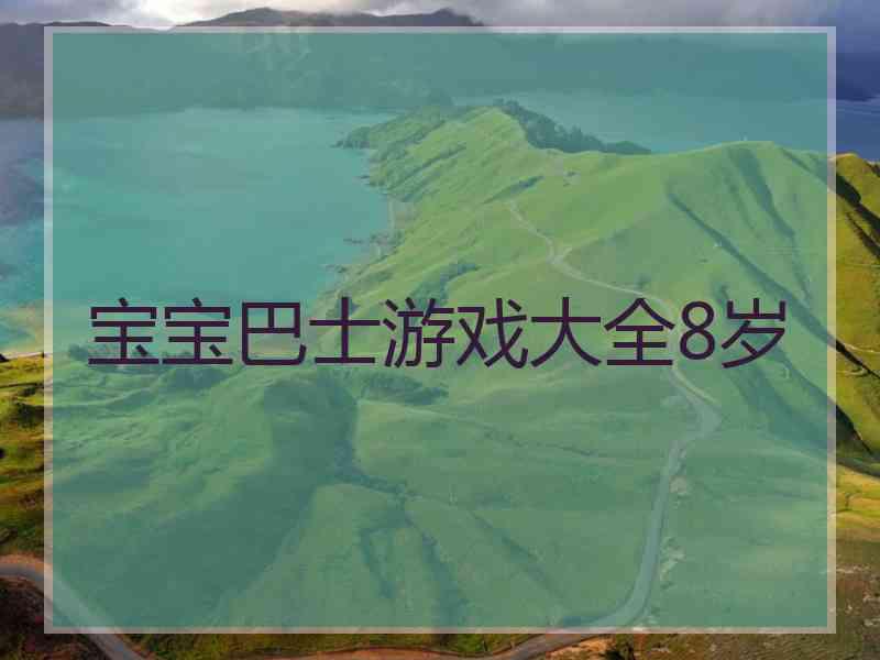 宝宝巴士游戏大全8岁