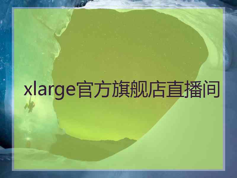 xlarge官方旗舰店直播间