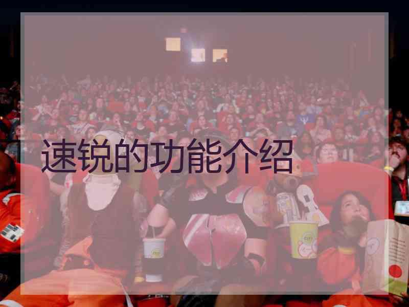 速锐的功能介绍