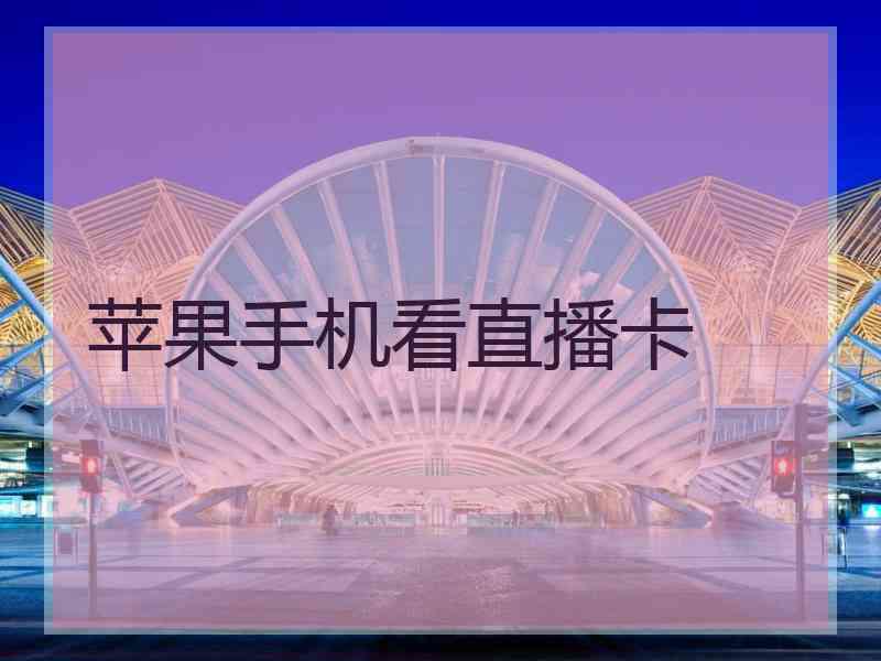 苹果手机看直播卡