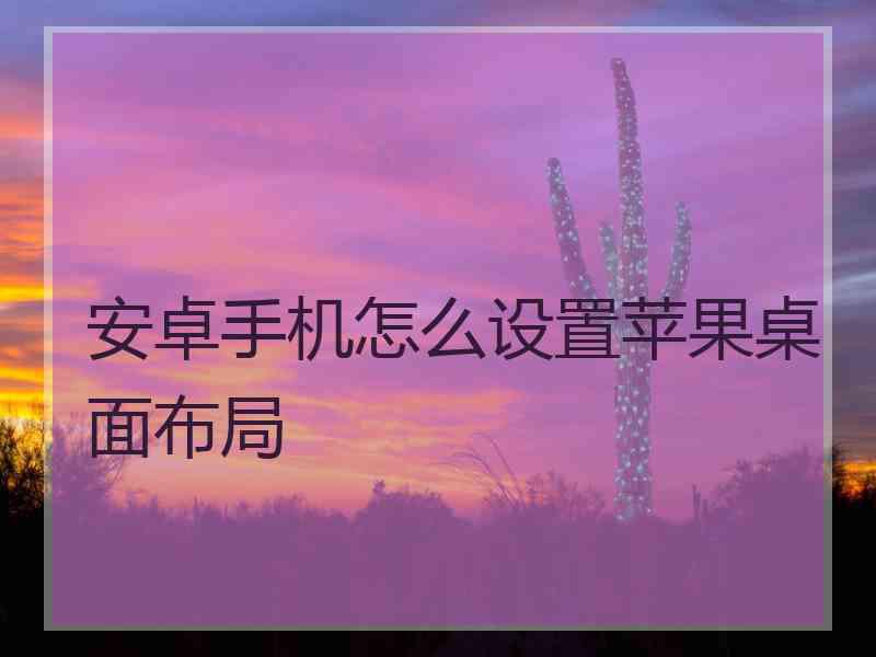 安卓手机怎么设置苹果桌面布局