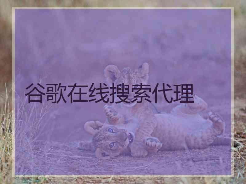 谷歌在线搜索代理